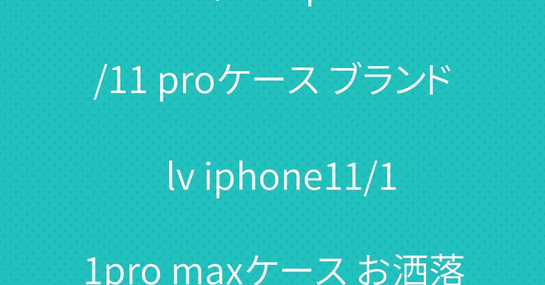 ルイヴィトン iphone11/11 proケース ブランド  lv iphone11/11pro maxケース お洒落ジャケット