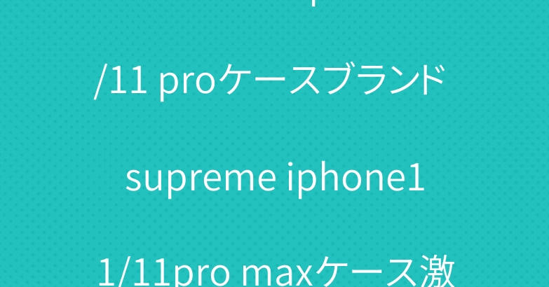 シュプリーム iphone11/11 proケースブランド supreme iphone11/11pro maxケース激安通販