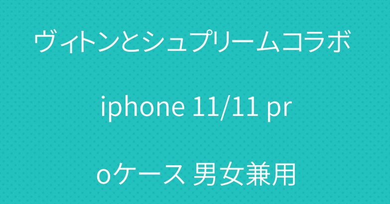 ヴィトンとシュプリームコラボ iphone 11/11 proケース 男女兼用