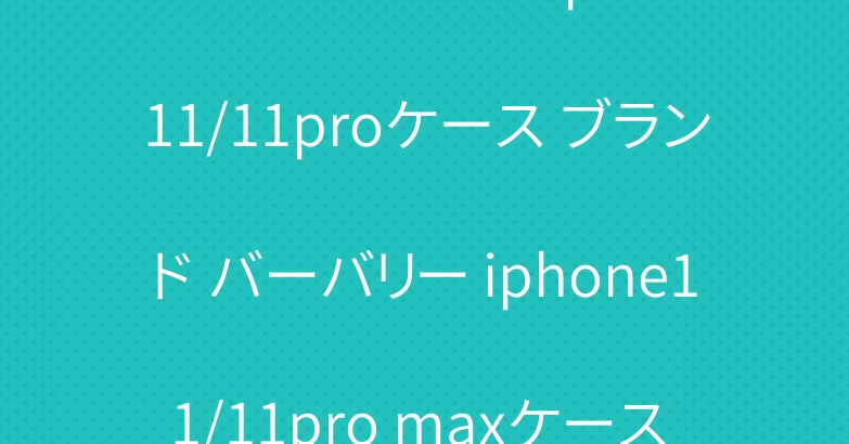 イブサンローラン iphone11/11proケース ブランド バーバリー iphone11/11pro maxケース 男女兼用