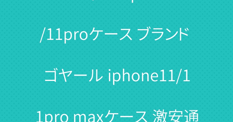 ルイヴィトン iphone11/11proケース ブランド ゴヤール iphone11/11pro maxケース 激安通販