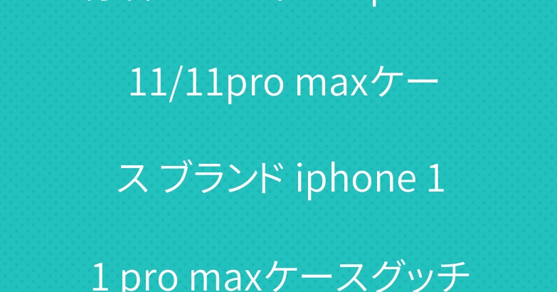 有名ルイヴィトン iphone 11/11pro maxケース ブランド iphone 11 pro maxケースグッチ