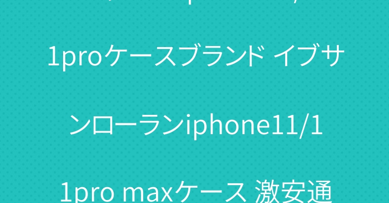 シャネル iphone11/11proケースブランド イブサンローランiphone11/11pro maxケース 激安通販