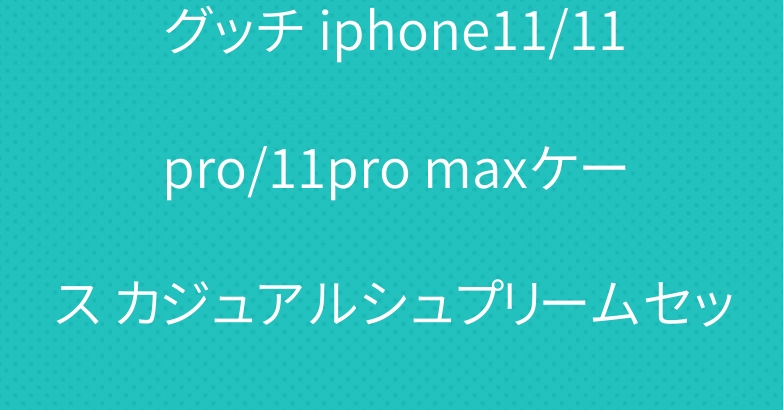 グッチ iphone11/11pro/11pro maxケース カジュアルシュプリームセット