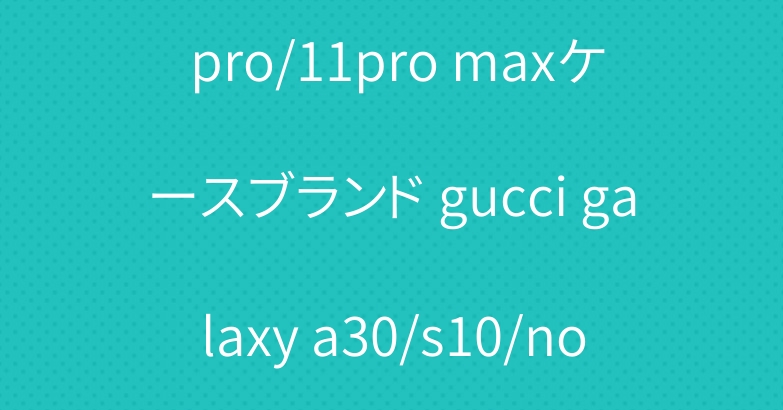 グッチ iphone11/11 pro/11pro maxケースブランド gucci galaxy a30/s10/note10 plusケース おしゃれ