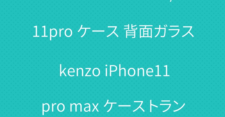 KENZO iPhone11/11pro ケース 背面ガラス kenzo iPhone11pro max ケース トランク