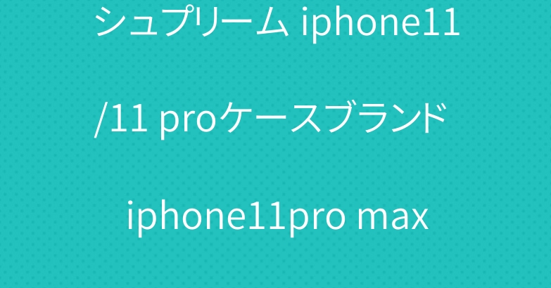 シュプリーム iphone11/11 proケースブランド iphone11pro maxケース ダイヤモンド柄