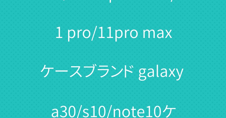 シャネル iphone11/11 pro/11pro maxケースブランド galaxy a30/s10/note10ケース 綺麗ジャケット
