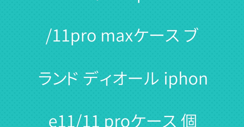ルイヴィトン iphone11/11pro maxケース ブランド ディオール iphone11/11 proケース 個性