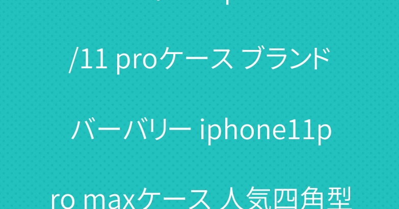 ルイヴィドン iphone11/11 proケース ブランドバーバリー iphone11pro maxケース 人気四角型