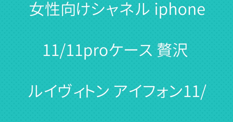 女性向けシャネル iphone11/11proケース 贅沢 ルイヴィトン アイフォン11/11pro maxカバー