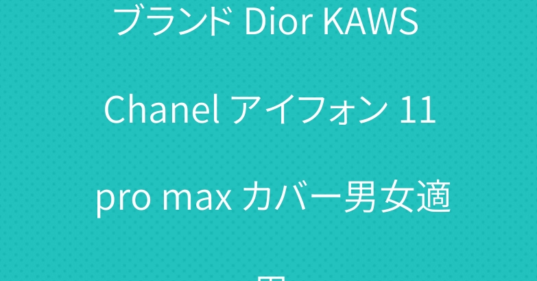 ブランド Dior KAWS Chanel アイフォン 11 pro max カバー男女適用