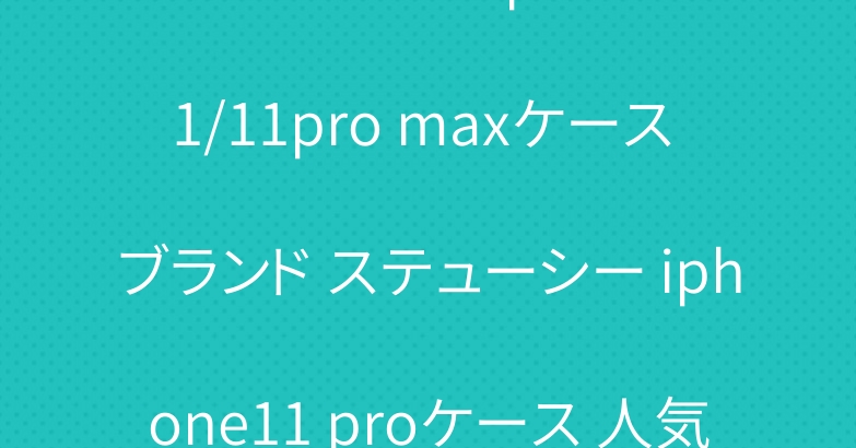 シュプリーム  iphone11/11pro maxケース ブランド ステューシー iphone11 proケース 人気コラボ