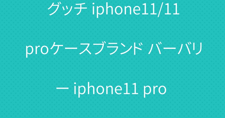 グッチ iphone11/11proケースブランド バーバリー iphone11 pro maxケース人気