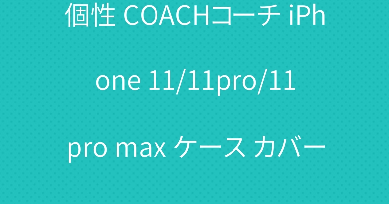 個性 COACHコーチ iPhone 11/11pro/11pro max ケース カバー