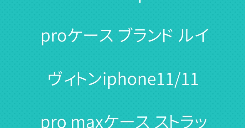 シュプリーム iphone11 proケース ブランド ルイヴィトンiphone11/11pro maxケース ストラップ付き