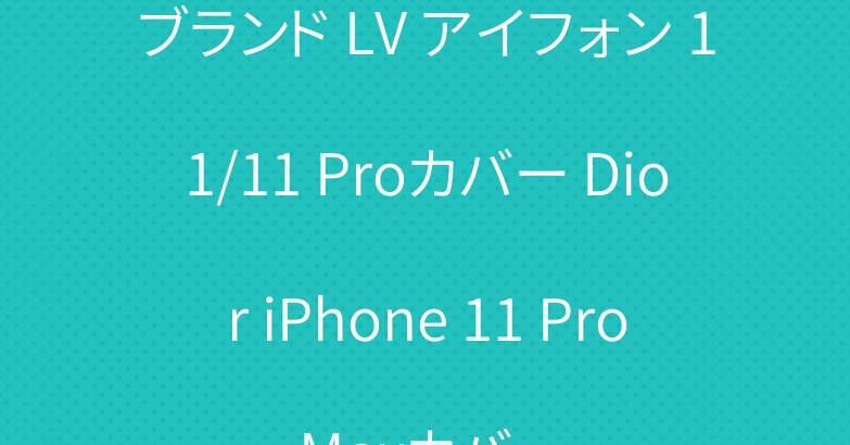 ブランド LV アイフォン 11/11 Proカバー Dior iPhone 11 Pro Maxカバー