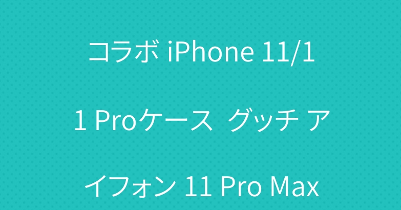 オフホワイト VIVIENNEコラボ iPhone 11/11 Proケース  グッチ アイフォン 11 Pro Maxカバー