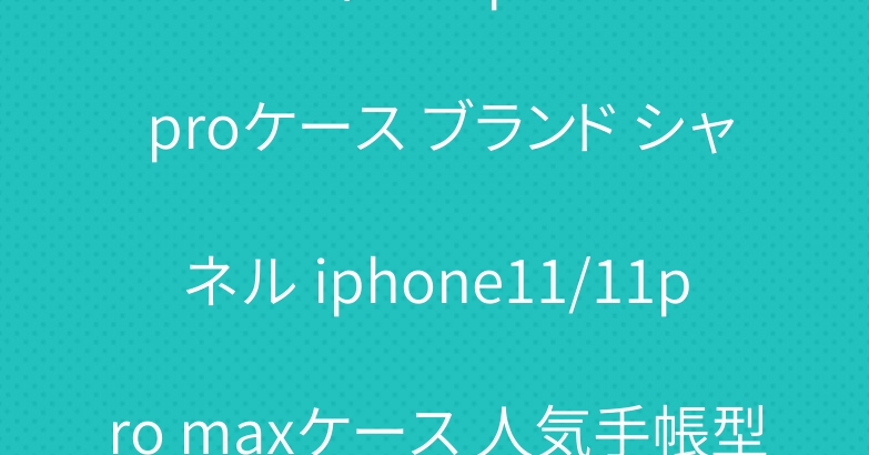 ルイヴィトン iphone11 proケース ブランド シャネル iphone11/11pro maxケース 人気手帳型