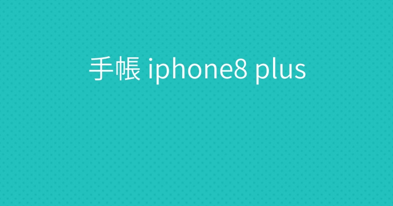 手帳 iphone8 plus