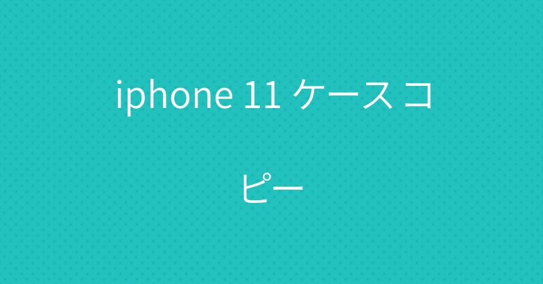 iphone 11 ケース コピー