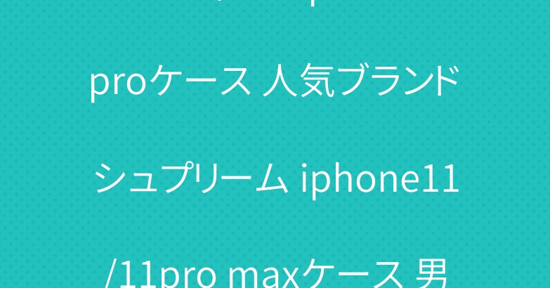 ルイヴィトン iphone11 proケース 人気ブランド シュプリーム iphone11/11pro maxケース 男女兼用