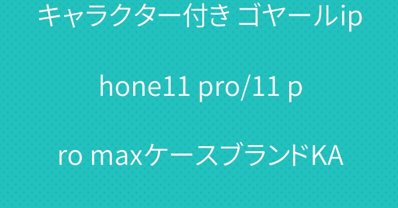キャラクター付き ゴヤールiphone11 pro/11 pro maxケースブランドKAWS