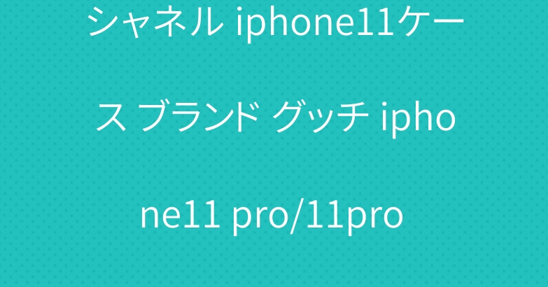シャネル iphone11ケース ブランド グッチ iphone11 pro/11pro maxケース 人気手帳型