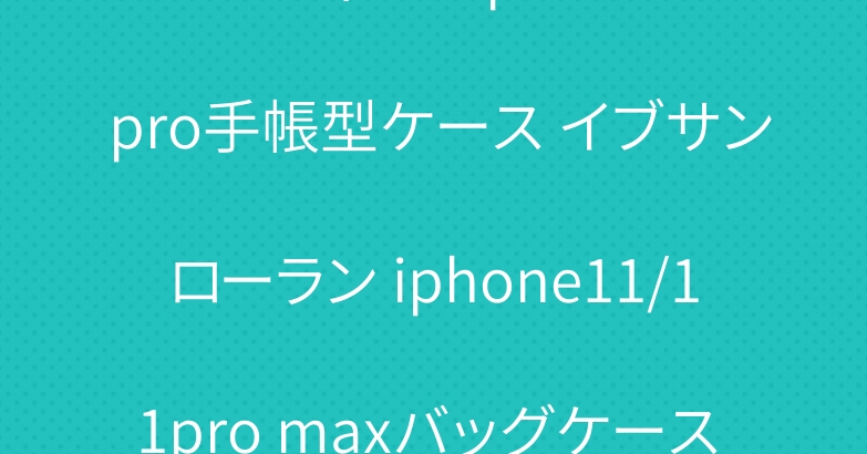 ルイヴィトン iphone11 pro手帳型ケース イブサンローラン iphone11/11pro maxバッグケース お洒落