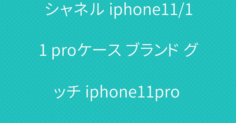 シャネル iphone11/11 proケース ブランド グッチ iphone11pro maxケース ストラップ付き