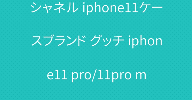 シャネル iphone11ケースブランド グッチ iphone11 pro/11pro maxケース 個性ジャケット
