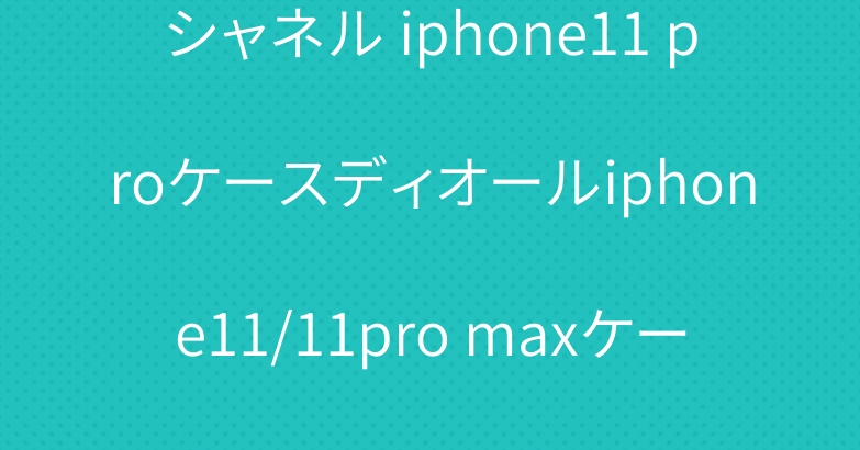 シャネル iphone11 proケースディオールiphone11/11pro maxケース スタンド機能