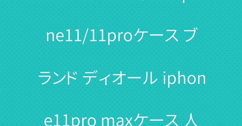 シュプリームヴィトン iphone11/11proケース ブランド ディオール iphone11pro maxケース 人気発売中