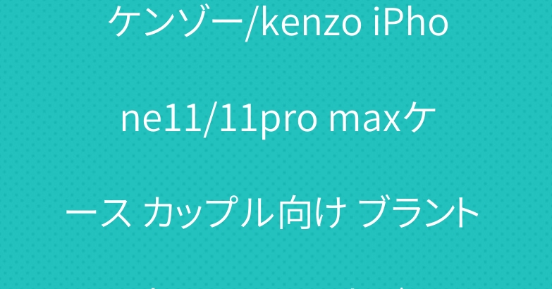 ケンゾー/kenzo iPhone11/11pro maxケース カップル向け ブラント iphone11proカバー