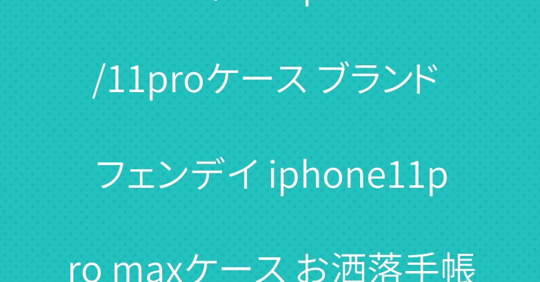 ルイヴィトン iphone11/11proケース ブランド フェンデイ iphone11pro maxケース お洒落手帳型