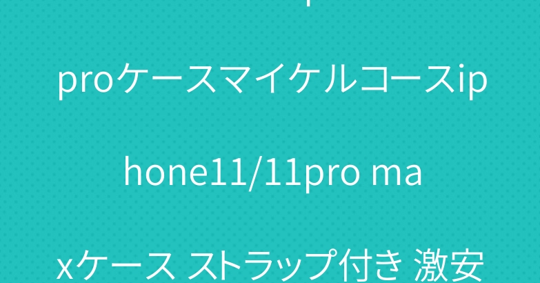 シュプリーム iphone11proケースマイケルコースiphone11/11pro maxケース ストラップ付き 激安