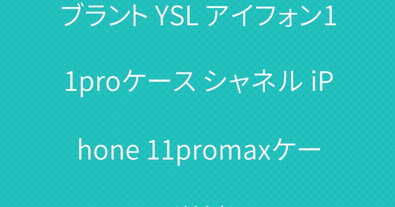 ブラント YSL アイフォン11proケース シャネル iPhone 11promaxケース 送料込