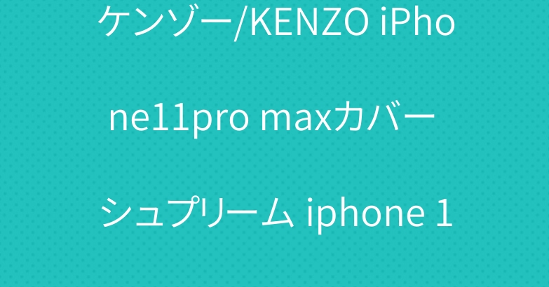 ケンゾー/KENZO iPhone11pro maxカバー シュプリーム iphone 11 proケース