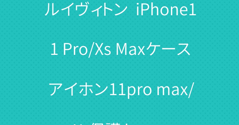 ルイヴィトン  iPhone11 Pro/Xs Maxケース アイホン11pro max/Xr保護ケース