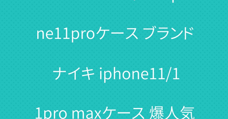 シュプリームヴィトン iphone11proケース ブランド ナイキ iphone11/11pro maxケース 爆人気 激安