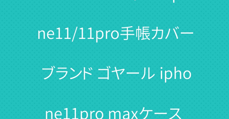 シュプリームヴィトン iphone11/11pro手帳カバー ブランド ゴヤール iphone11pro maxケース 男女兼用 激安