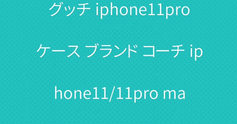 グッチ iphone11proケース ブランド コーチ iphone11/11pro max手帳ケース 激安通販