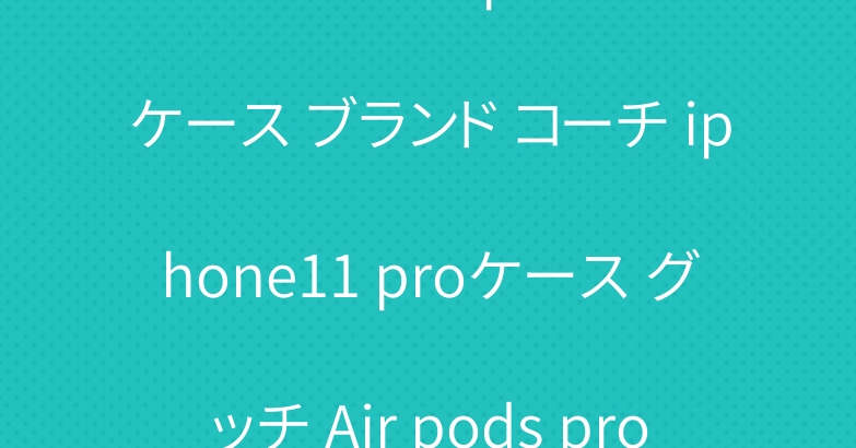 シュプリーム iphone11ケース ブランド コーチ iphone11 proケース グッチ Air pods proケース激安