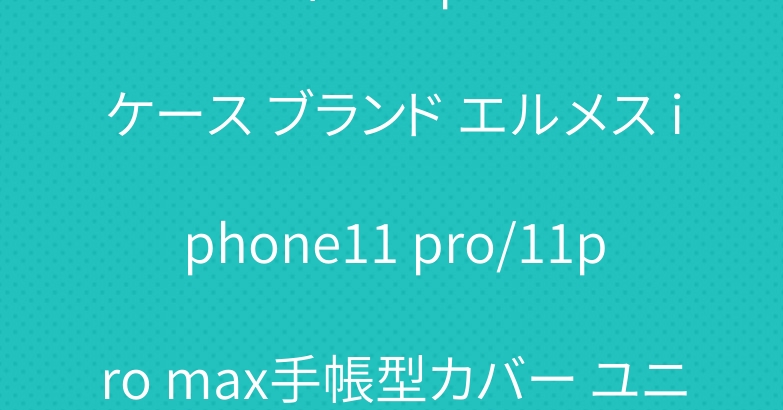 ルイヴィトン iphone11ケース ブランド エルメス iphone11 pro/11pro max手帳型カバー ユニーク