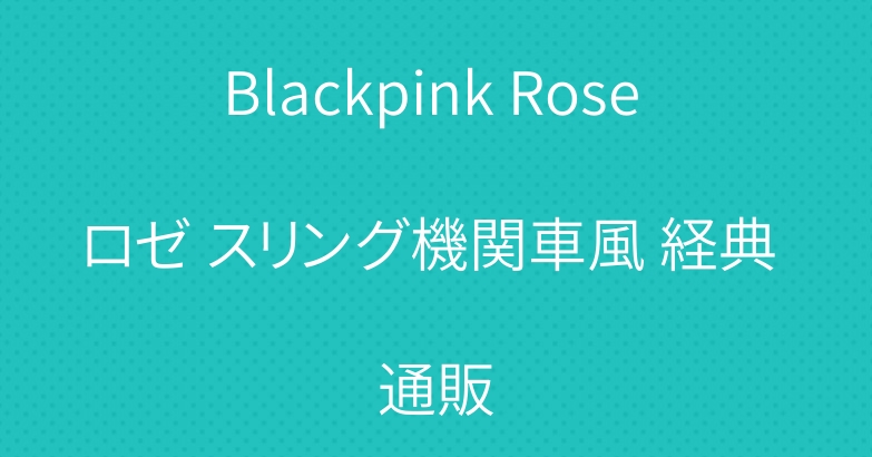 Blackpink Rose ロゼ スリング機関車風 経典 通販
