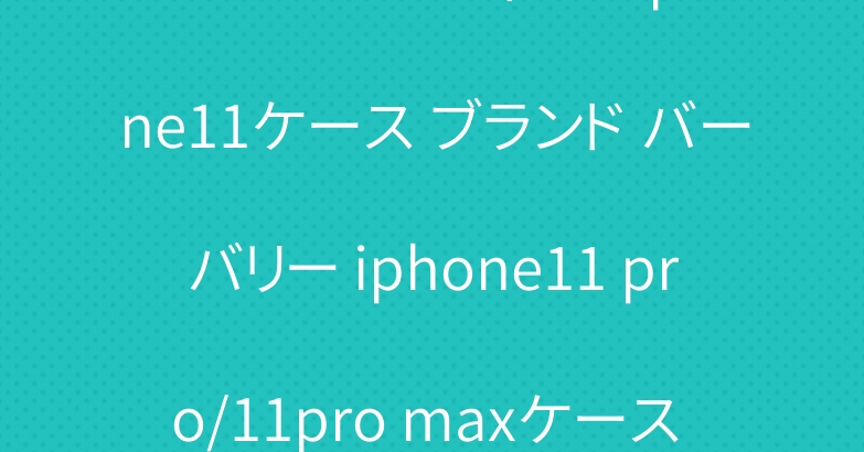 シュプリームヴィトン iphone11ケース ブランド バーバリー iphone11 pro/11pro maxケース 潮流