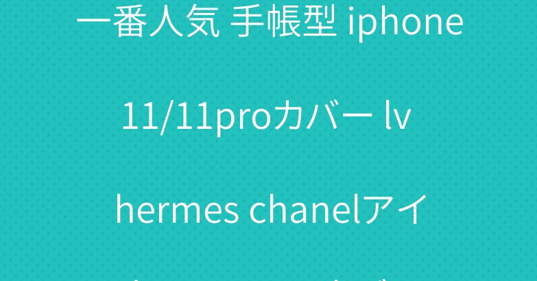 一番人気 手帳型 iphone11/11proカバー lv hermes chanelアイホーンx xr xsカバー