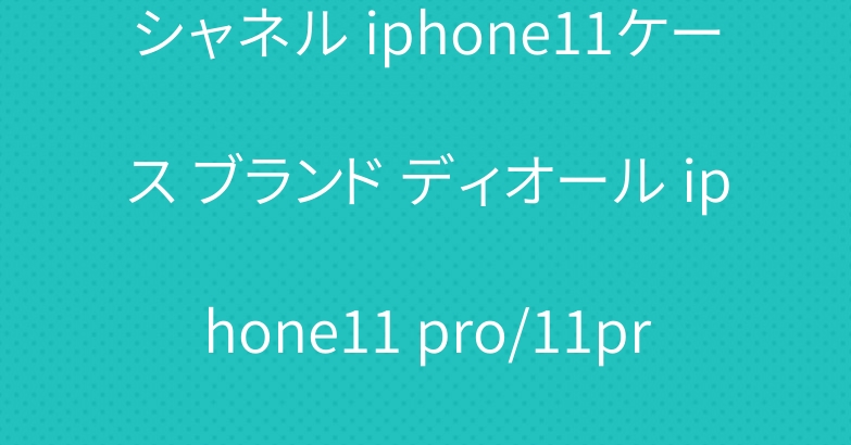 シャネル iphone11ケース ブランド ディオール iphone11 pro/11pro maxケース 人気 激安
