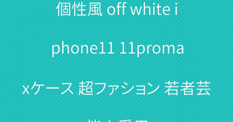個性風 off white iphone11 11promaxケース 超ファション 若者芸能人愛用