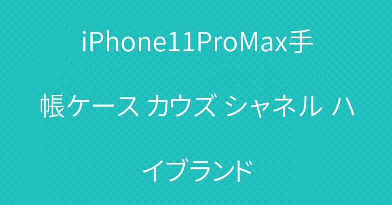 iPhone11ProMax手帳ケース カウズ シャネル ハイブランド